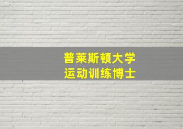 普莱斯顿大学 运动训练博士